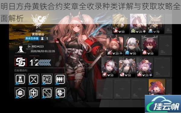 明日方舟黄铁合约奖章全收录种类详解与获取攻略全面解析