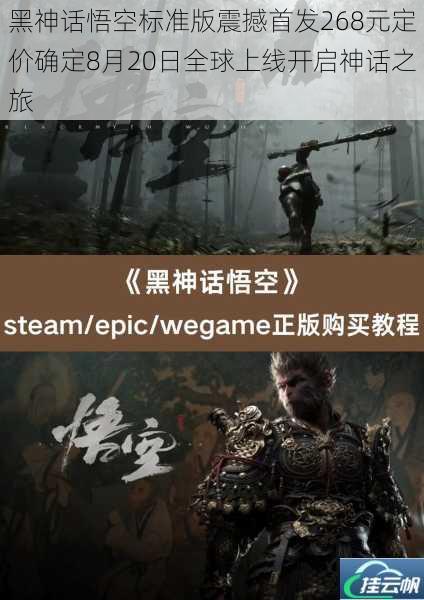 黑神话悟空标准版震撼首发268元定价确定8月20日全球上线开启神话之旅