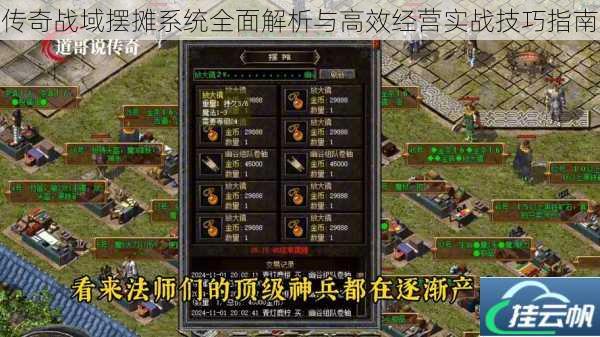 传奇战域摆摊系统全面解析与高效经营实战技巧指南