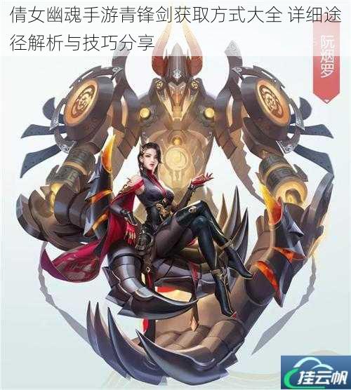 倩女幽魂手游青锋剑获取方式大全 详细途径解析与技巧分享