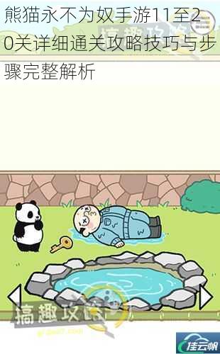 熊猫永不为奴手游11至20关详细通关攻略技巧与步骤完整解析
