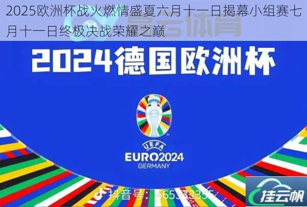 2025欧洲杯战火燃情盛夏六月十一日揭幕小组赛七月十一日终极决战荣耀之巅