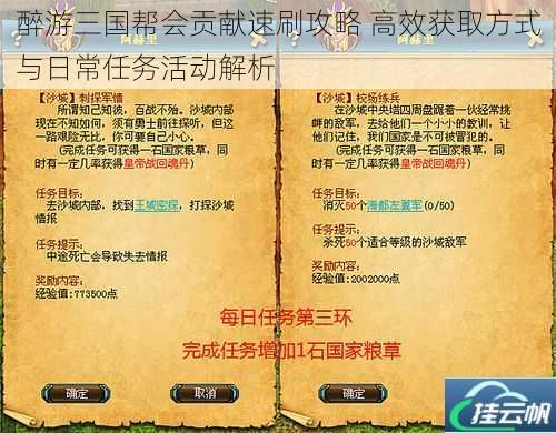 醉游三国帮会贡献速刷攻略 高效获取方式与日常任务活动解析