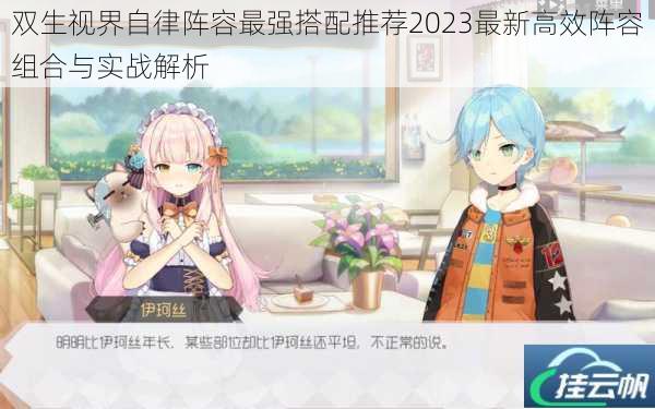 双生视界自律阵容最强搭配推荐2023最新高效阵容组合与实战解析
