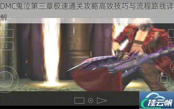 DMC鬼泣第三章极速通关攻略高效技巧与流程路线详解
