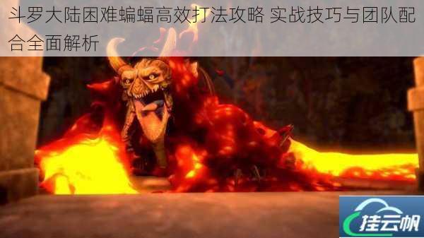 斗罗大陆困难蝙蝠高效打法攻略 实战技巧与团队配合全面解析