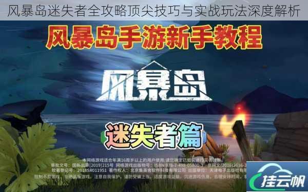 风暴岛迷失者全攻略顶尖技巧与实战玩法深度解析