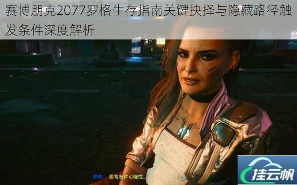 赛博朋克2077罗格生存指南关键抉择与隐藏路径触发条件深度解析
