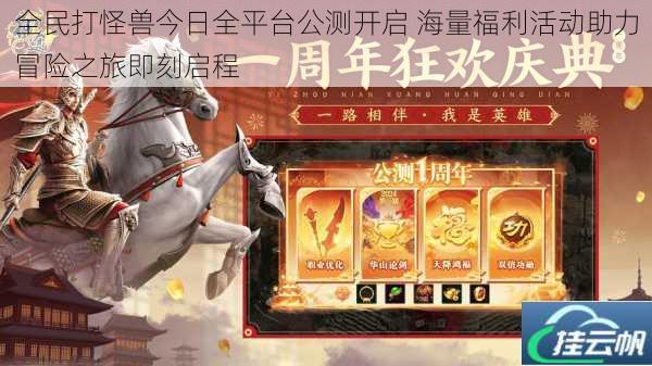 全民打怪兽今日全平台公测开启 海量福利活动助力冒险之旅即刻启程