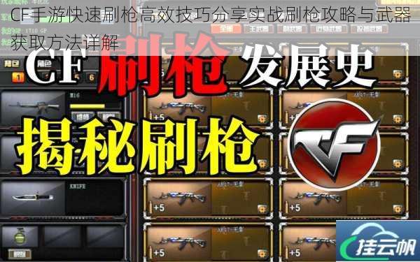 CF手游快速刷枪高效技巧分享实战刷枪攻略与武器获取方法详解