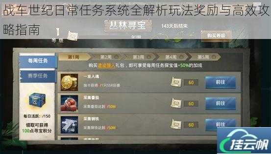 战车世纪日常任务系统全解析玩法奖励与高效攻略指南