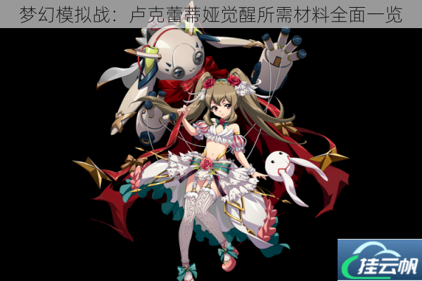 梦幻模拟战:卢克蕾蒂娅觉醒所需材料全面一览