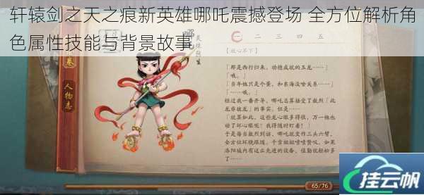轩辕剑之天之痕新英雄哪吒震撼登场 全方位解析角色属性技能与背景故事