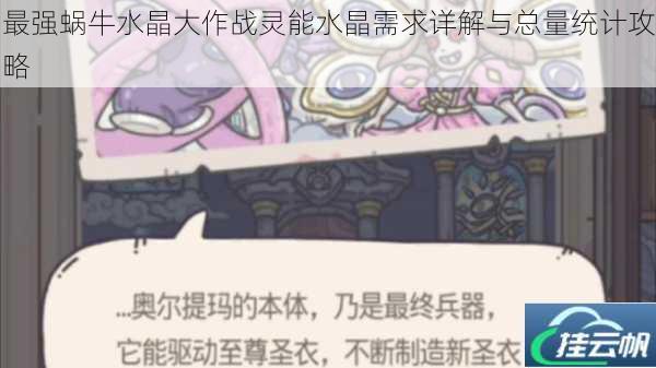 最强蜗牛水晶大作战灵能水晶需求详解与总量统计攻略