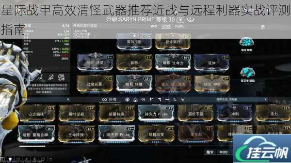 星际战甲高效清怪武器推荐近战与远程利器实战评测指南