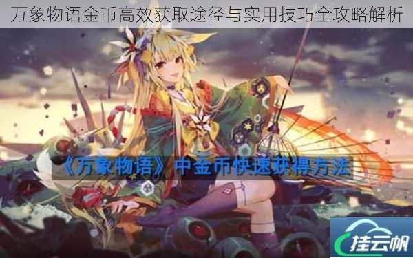 万象物语金币高效获取途径与实用技巧全攻略解析
