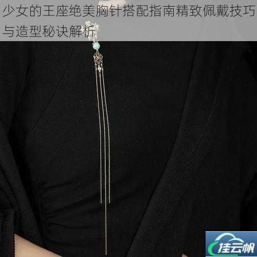 少女的王座绝美胸针搭配指南精致佩戴技巧与造型秘诀解析