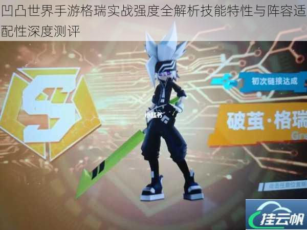 凹凸世界手游格瑞实战强度全解析技能特性与阵容适配性深度测评
