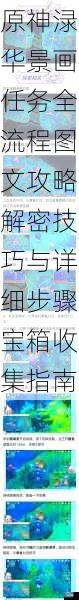 原神渌华景画任务全流程图文攻略解密技巧与详细步骤宝箱收集指南