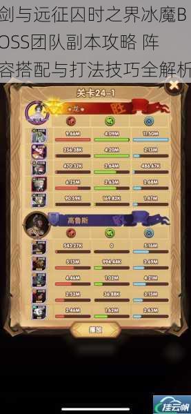 剑与远征囚时之界冰魔BOSS团队副本攻略 阵容搭配与打法技巧全解析