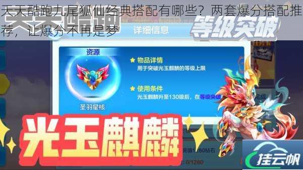 天天酷跑九尾狐仙经典搭配有哪些？两套爆分搭配推荐，让爆分不再是梦