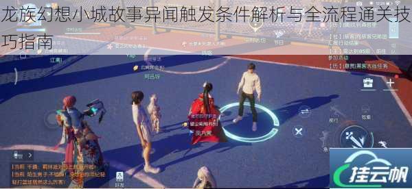 龙族幻想小城故事异闻触发条件解析与全流程通关技巧指南