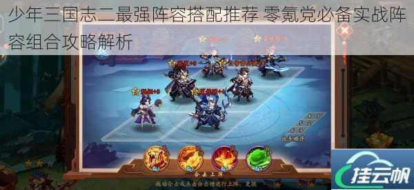少年三国志二最强阵容搭配推荐 零氪党必备实战阵容组合攻略解析