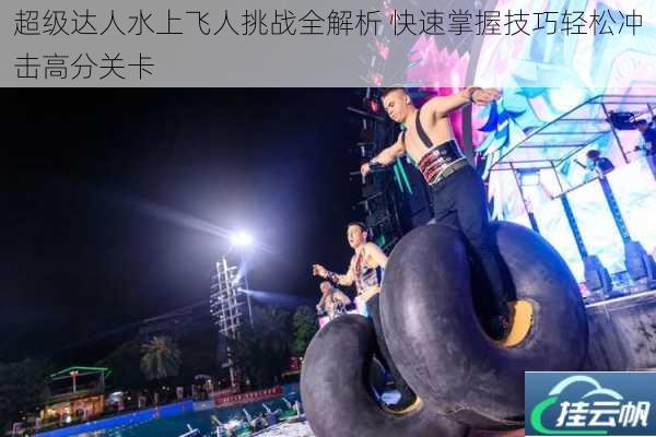 超级达人水上飞人挑战全解析 快速掌握技巧轻松冲击高分关卡
