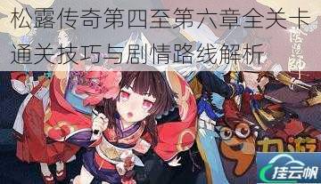 松露传奇第四至第六章全关卡通关技巧与剧情路线解析