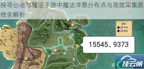 探寻创造与魔法手游中魔法洋葱分布点与高效采集路线全解析