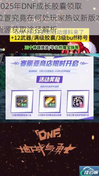 2025年DNF成长胶囊领取位置究竟在何处玩家热议新版本资源获取途径解析