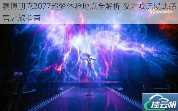 赛博朋克2077超梦体验地点全解析 夜之城沉浸式感官之旅指南