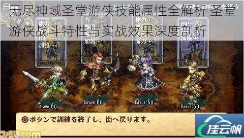 无尽神域圣堂游侠技能属性全解析 圣堂游侠战斗特性与实战效果深度剖析