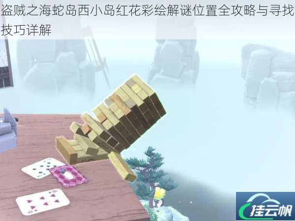 盗贼之海蛇岛西小岛红花彩绘解谜位置全攻略与寻找技巧详解