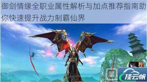 御剑情缘全职业属性解析与加点推荐指南助你快速提升战力制霸仙界