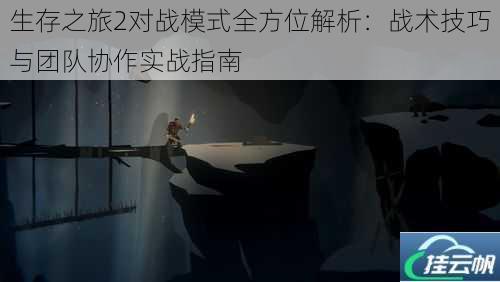 生存之旅2对战模式全方位解析:战术技巧与团队协作实战指南