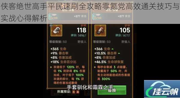 侠客绝世高手平民速刷全攻略零氪党高效通关技巧与实战心得解析
