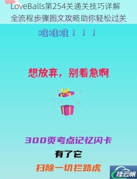 LoveBalls第254关通关技巧详解 全流程步骤图文攻略助你轻松过关