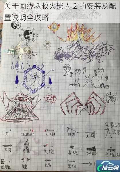 关于画线救救火柴人 2 的安装及配置说明全攻略