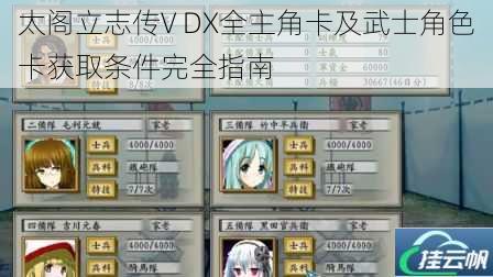 太阁立志传V DX全主角卡及武士角色卡获取条件完全指南