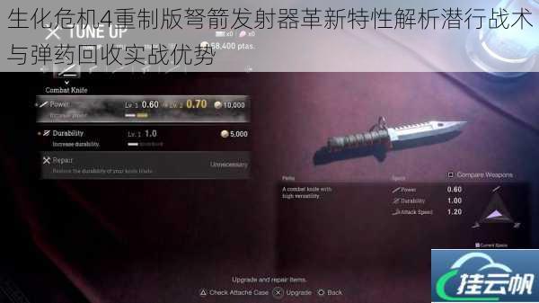 生化危机4重制版弩箭发射器革新特性解析潜行战术与弹药回收实战优势
