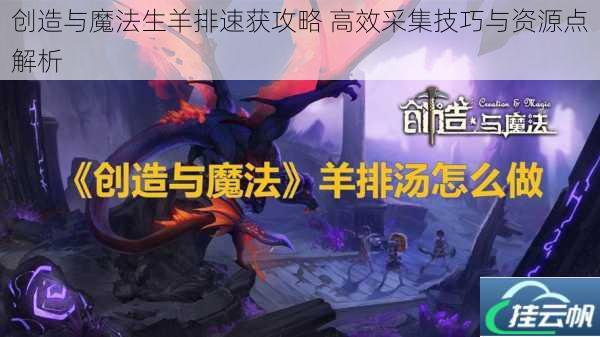创造与魔法生羊排速获攻略 高效采集技巧与资源点解析