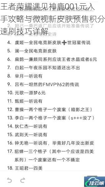 王者荣耀遇见神鹿001元入手攻略与微视新皮肤预售积分速刷技巧详解