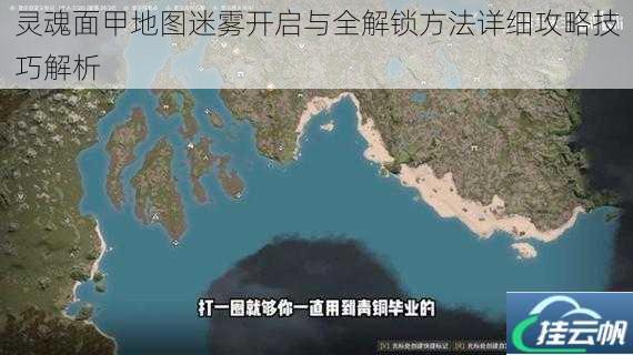 灵魂面甲地图迷雾开启与全解锁方法详细攻略技巧解析