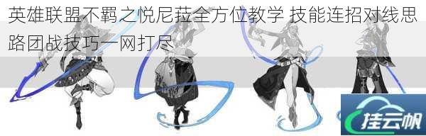 英雄联盟不羁之悦尼菈全方位教学 技能连招对线思路团战技巧一网打尽
