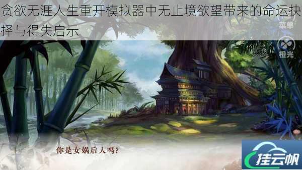 贪欲无涯人生重开模拟器中无止境欲望带来的命运抉择与得失启示