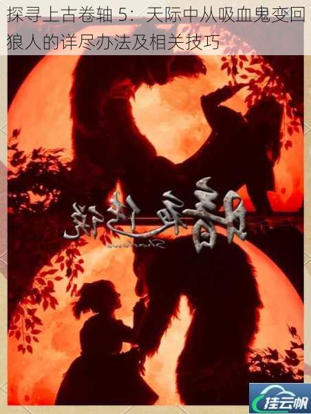 探寻上古卷轴 5:天际中从吸血鬼变回狼人的详尽办法及相关技巧