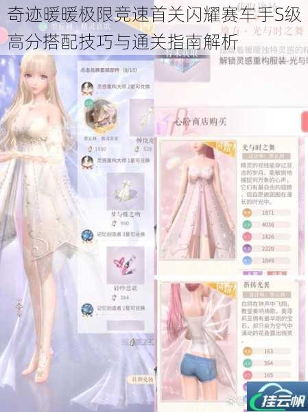 奇迹暖暖极限竞速首关闪耀赛车手S级高分搭配技巧与通关指南解析