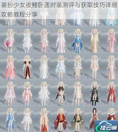 装扮少女夜鲤卧莲时装测评与获取技巧详细攻略教程分享