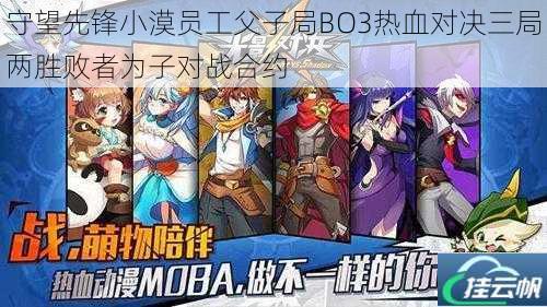 守望先锋小漠员工父子局BO3热血对决三局两胜败者为子对战合约